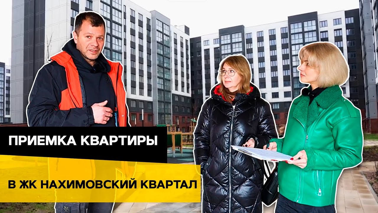 ✍️Приемка квартиры в новостройке | ЖК НАХИМОВСКИЙ КВАРТАЛ, КАЛИНИНГРАД👀 смотреть онлайн