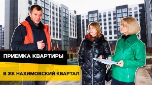 ✍️Приемка квартиры в новостройке | ЖК НАХИМОВСКИЙ КВАРТАЛ, КАЛИНИНГРАД👀