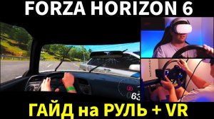 ФОРЗА в VR c Рулём - КАК ОНО? Фикс обратной связи, настройка VR - полный гайд Emuwheel и ReShade