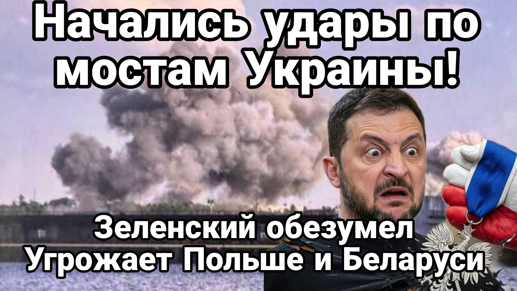 НАЧАЛИСЬ УДАРЫ ПО МОСТАМ ЧЕРЕЗ ДНЕПР ! ЗЕЛЕНСКИЙ ОБЕЗУМЕЛ И УГРОЖАЕТ ПОЛЬШЕ смотреть онлайн
