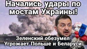 НАЧАЛИСЬ УДАРЫ ПО МОСТАМ ЧЕРЕЗ ДНЕПР ! ЗЕЛЕНСКИЙ ОБЕЗУМЕЛ И УГРОЖАЕТ ПОЛЬШЕ