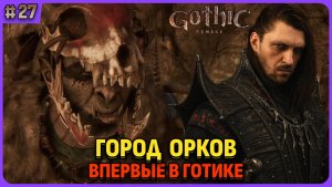 Город орков Улу Мулу и Ур Шак. Я впервые играю в легенду. Gothic 1 Remake. Cтрим 27