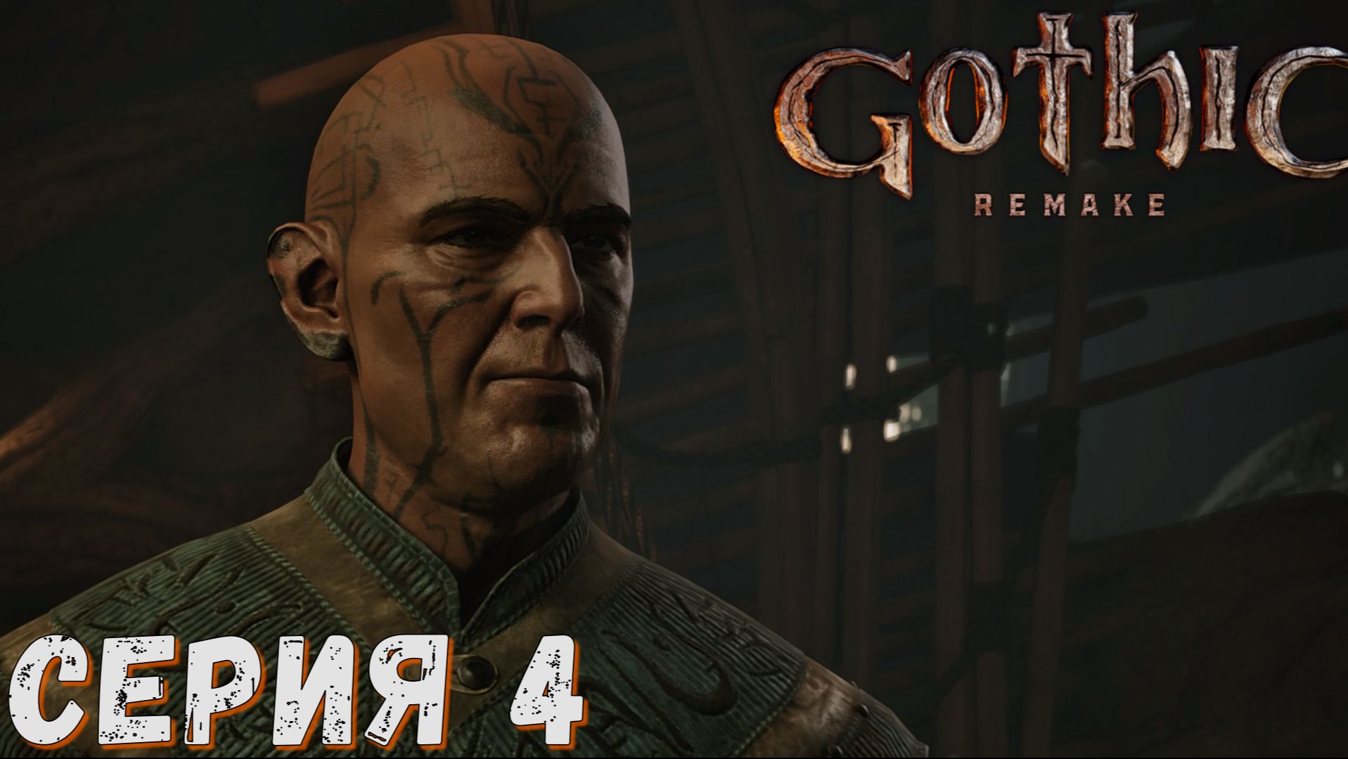 Gothic 1 Remake ► Серия  4 ◄ Полное прохождение ♣ Обзор