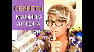 260.МАНИПУЛЯТОР и ТАКТИКИ: СТРАХ, ДОЛГ, ВИНА. Комплексное ПТСР