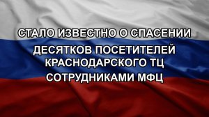 Стало известно о спасении десятков посетителей краснодарского ТЦ сотрудниками МФЦ
