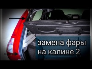 Замена задней фары и лампочек на калина 2 (хетчбек)