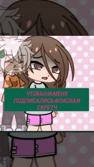 Фласка и Скретч