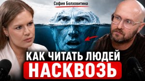 Кто чаще лжет: мужчины или женщины? Профайлер раскрывает секреты чтения людей | София Болховитина
