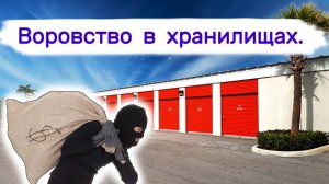 АУКЦИОН КОНТЕЙНЕРОВ В США - Воровство в хранилищах. Что-то они там искали. Выпуск 389