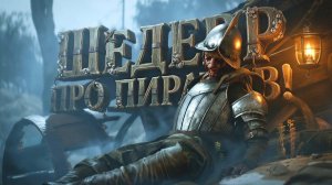 ШЕДЕВР ПРО ПИРАТОВ ВЫШЕЛ В STEAM! ГРАФИКА УДИВЛЯЕТ! RTX 4090 В The Mound Omen of Cthulhu