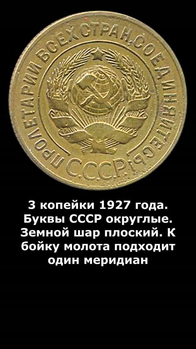3 копейки 1927 года.