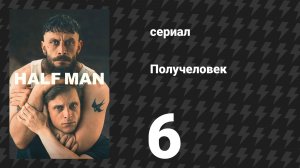 Получеловек (Разделённый) 6 серия (сериал, 2026)