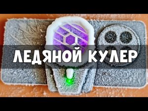 Ничего себе! Вся Правда о Кулерах для Телефонов - Работают или Нет?