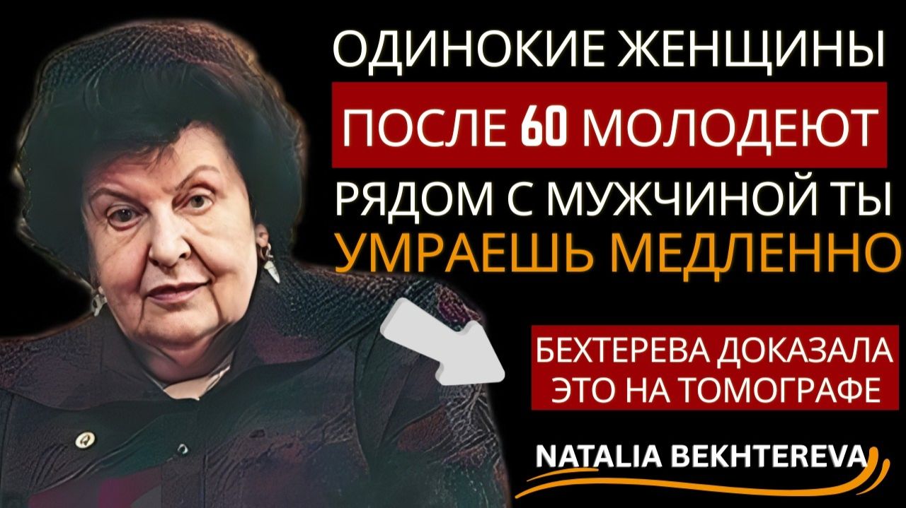 БЕХТЕРЕВА： ЖЕНЩИНА ПОСЛЕ 60 РАСЦВЕТАЕТ ПО-НАСТОЯЩЕМУ — СЕКРЕТ ВНУТРЕННЕЙ СИЛЫ,О КОТОРОМ МОЛЧА
