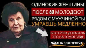 БЕХТЕРЕВА： ЖЕНЩИНА ПОСЛЕ 60 РАСЦВЕТАЕТ ПО-НАСТОЯЩЕМУ — СЕКРЕТ ВНУТРЕННЕЙ СИЛЫ,О КОТОРОМ МОЛЧА