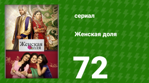 Женская доля 72 серия (сериал, 2014)
