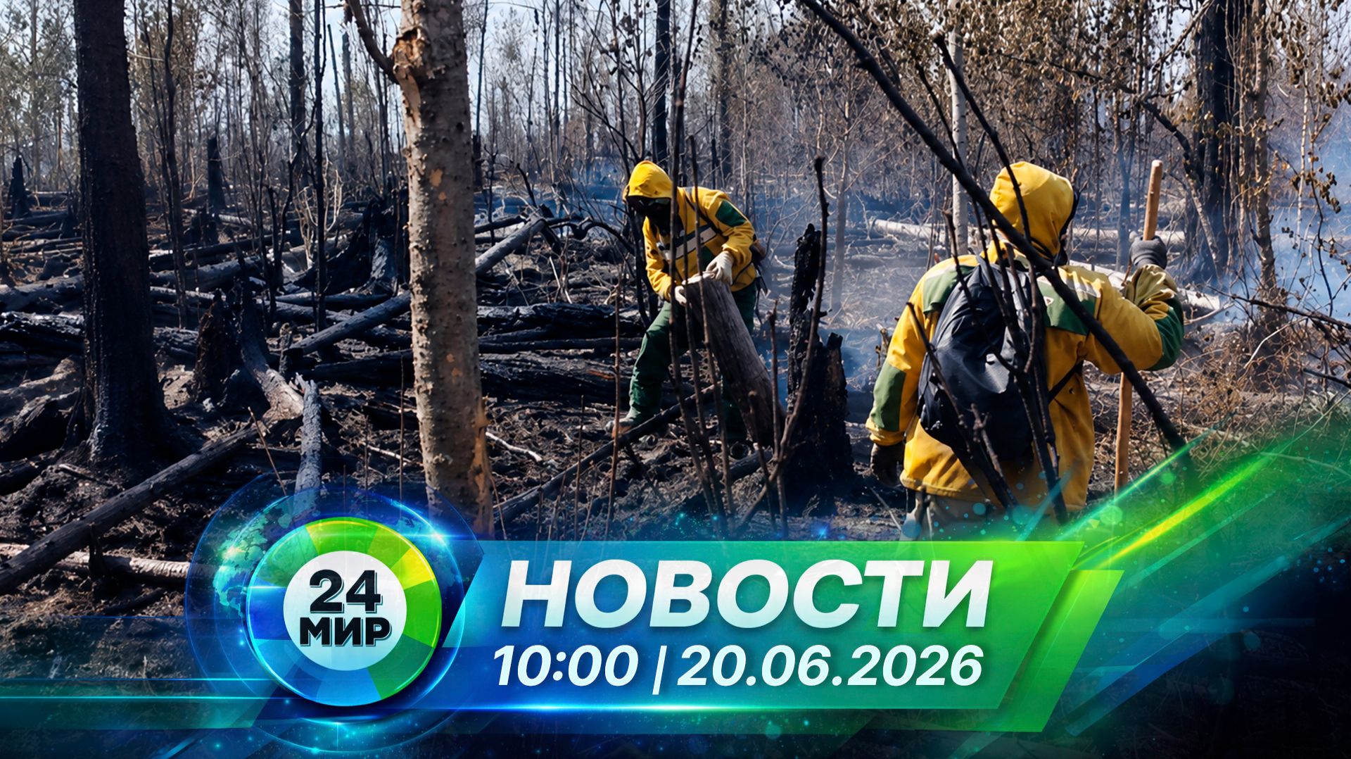 Новости 20 июня 2026 года 10:00 | Выпуск новостей | МИР 24 смотреть онлайн