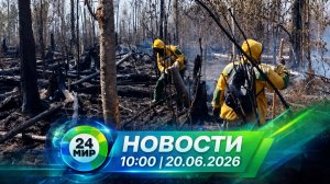 Новости 20 июня 2026 года 10:00 | Выпуск новостей | МИР 24