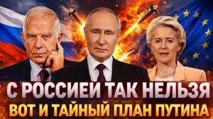 С Россией говорить так нельзя Вот и тайный план Путина Европа признала свою ошибку