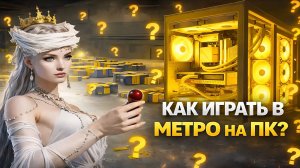 ТУТОР КАК СКАЧАТЬ МЕТРО РОЯЛЬ НА ПК В 2026 ГОДУ ! ЭМУЛЯТОР ПУБГ МОБАЙЛ МЕТРО РОЯЛЬ METRO ROYALE