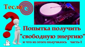 «Свободная» энергия - попытка получить её (часть-1)
