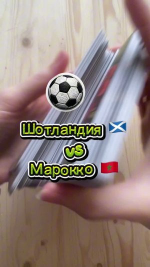 Шотландия 🏴󠁧󠁢󠁳󠁣󠁴󠁿 & Марокко 🇲🇦 #FIFA2026