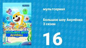 Большое шоу Акулёнка 3 сезон 16 серия (мультсериал, 2020)