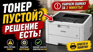 Как сбросить счетчик тонера на принтере Brother Как убрать ошибку «Замените картридж»