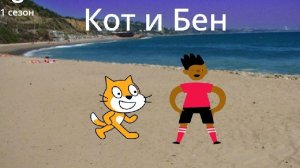 Кот и Бен 1 сезон 8 серия Бен не ходил в школу в пятницу