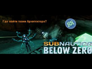 Где найти Ткани Архитектора в игре Subnautica Below Zero!(гайд)