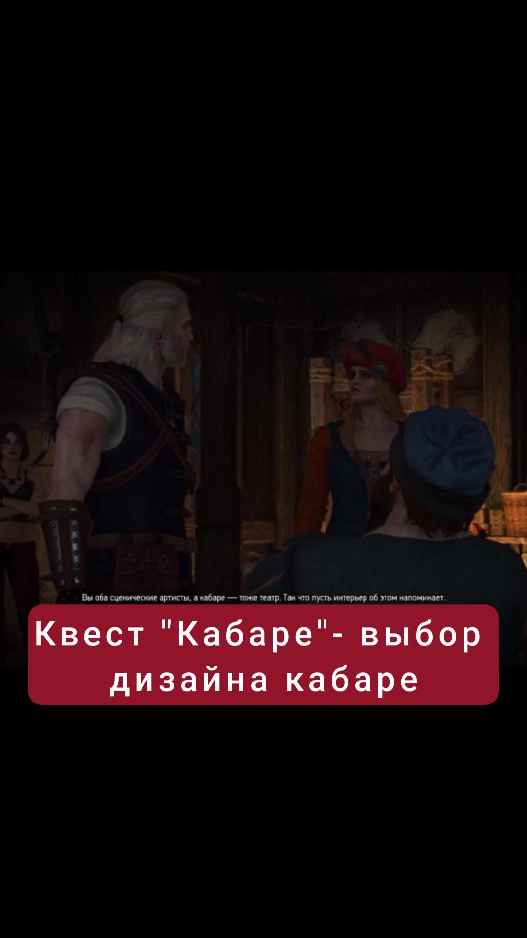 Выбор дизайна заведения- квест "Кабаре" | #witcher3 #games #rpg