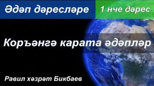 Әдәп дәресләре | Коръәнгә карата әдәпләр | 1 нче дәрес | Равил хәзрәт Бикбаев