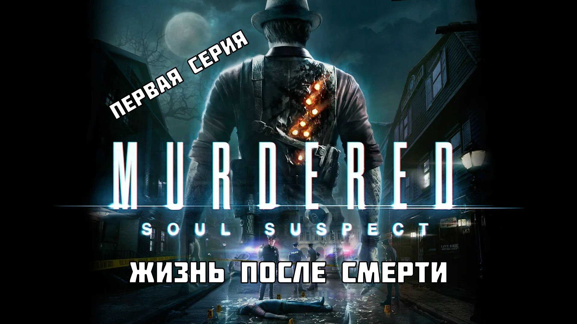#1 ◆ Murdered: Souls Suspect ➤ ЖИЗНЬ ПОСЛЕ СМЕРТИ
