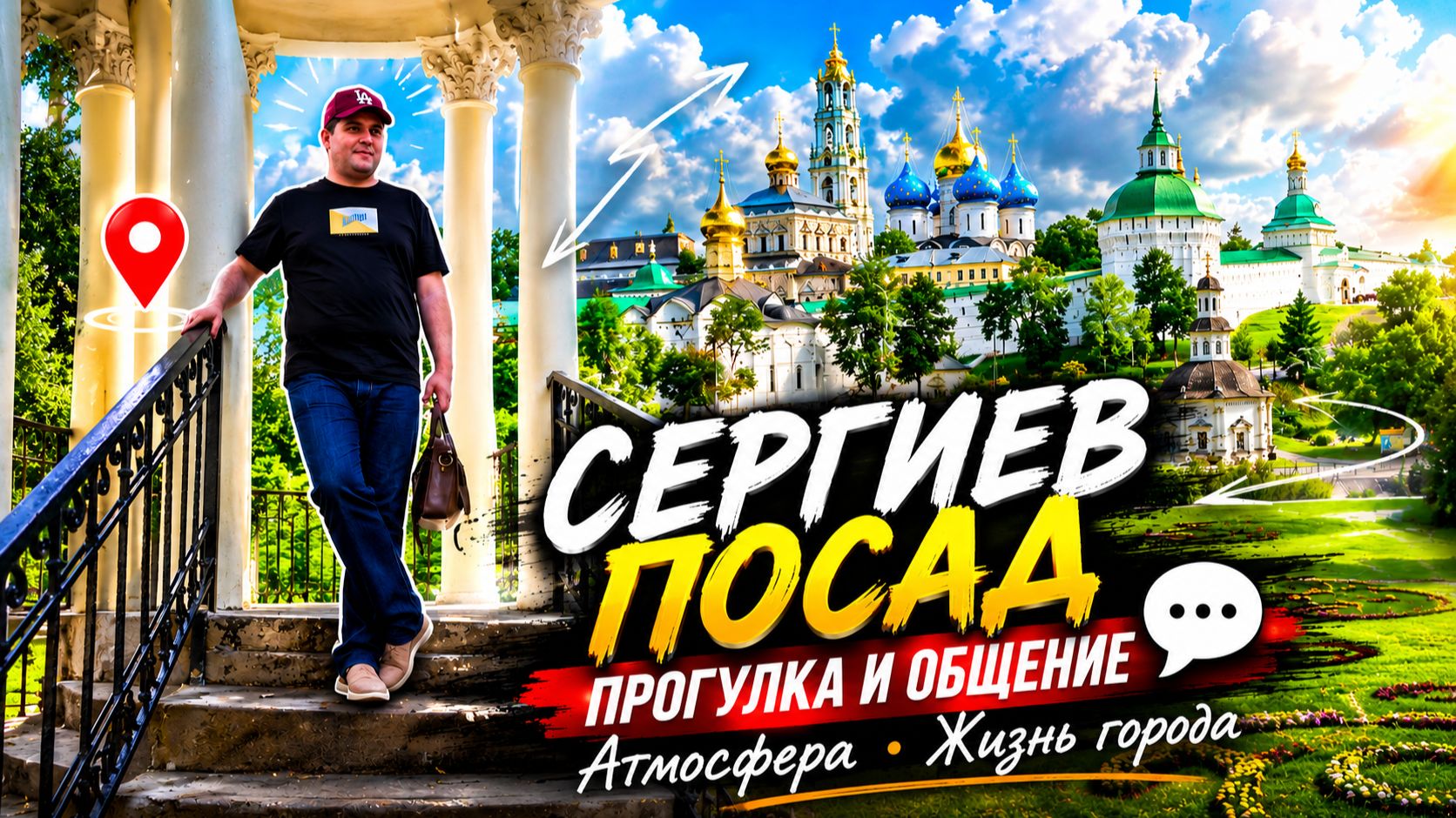 Сергиев Посад. Прогулка и общение Часть 3