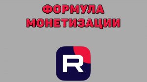 Формула монетизации в Рутубе