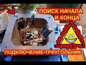 Как найти начало и конец обмоток в трехфазном электродвигателе и подключить их по схеме треугольник.