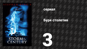 Буря столетия 3 серия (сериал, 1999)