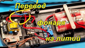 Переделка фонаря на литий