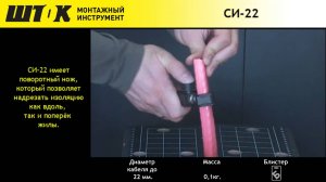 Съёмник изоляции СИ 22 ШТОК
