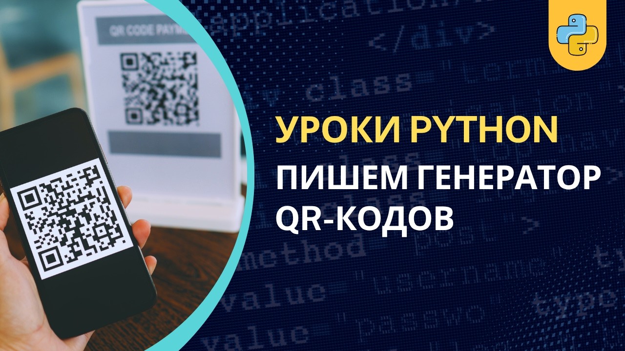 🐍 Свой генератор QR-Кодов с нуля за 3 минуты | PYTHON УРОК 🐍 смотреть онлайн