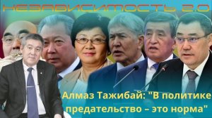Алмаз Тажибай: «В политике предательство - это норма»