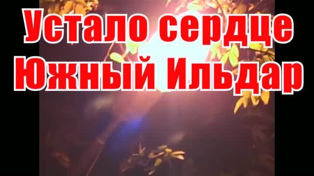 Устало сердце(AK)~___Южный Ильдар #караоке #подпишись #тренды #Kurkov @a.k.karaoke💖
