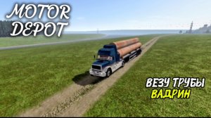 MOTOR DEPOT / ВЕЗУ ТРУБЫ В АДРИН ( мобильные игры )