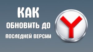 Как обновить браузер яндекс до последней версии