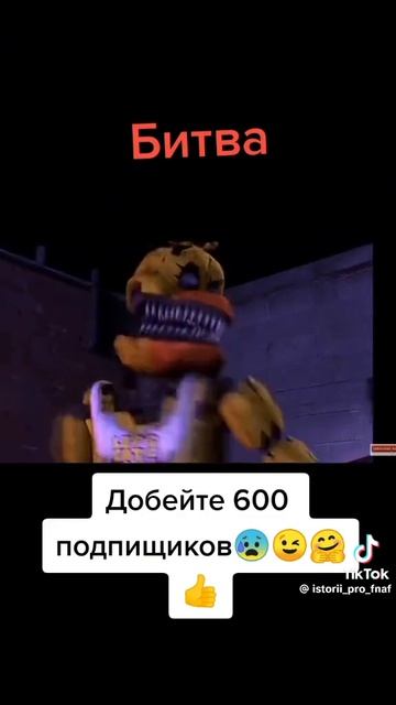 фнаф битва под песню