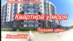 Квартира у моря в новом ЖК/Современный жилой комплекс на Азовском море/Недвижимость Анапа