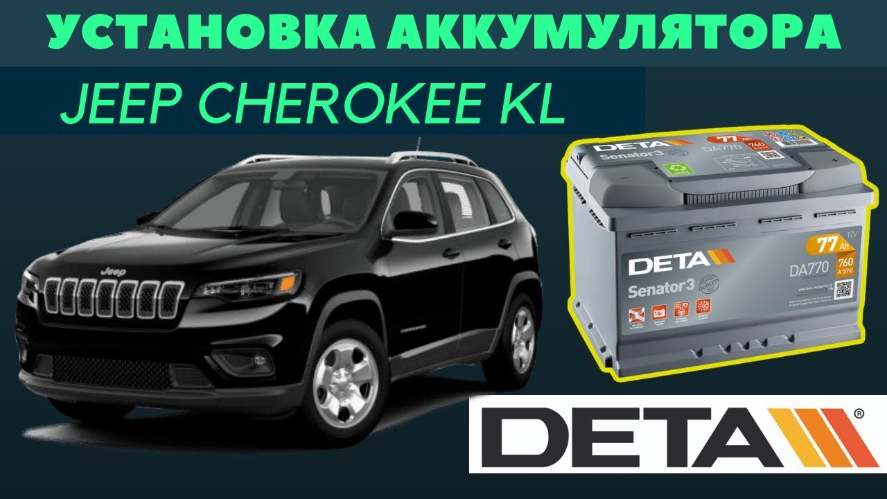 JEEP Cherokee KL. Аккумулятор на автомобиль JEEP Cherokee KL. Как поменять. смотреть онлайн