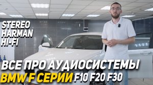 Аудиосистема для BMW - Dynamic State Dive