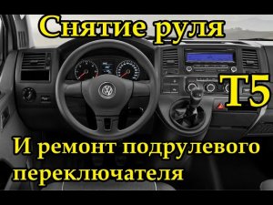 VolksWagen T5 снятие руля и ремонт подрулевого переключателя