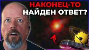 Главная загадка телескопа «Джеймс Уэбб», возможно, наконец-то разгадана